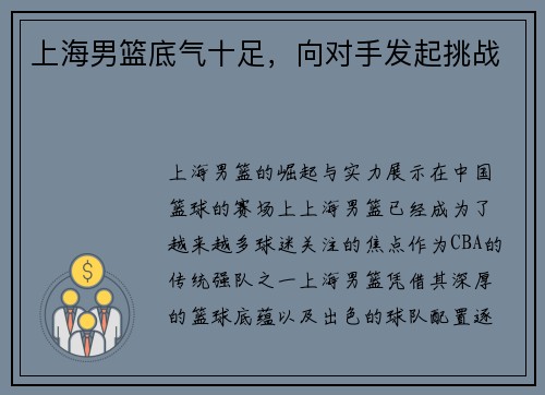 上海男篮底气十足，向对手发起挑战