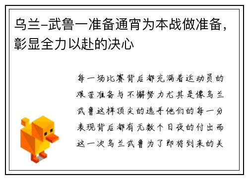 乌兰-武鲁一准备通宵为本战做准备，彰显全力以赴的决心