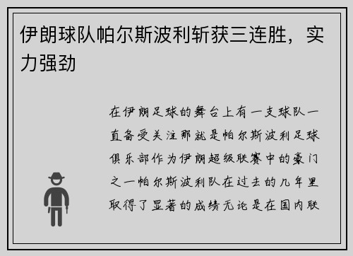伊朗球队帕尔斯波利斩获三连胜，实力强劲