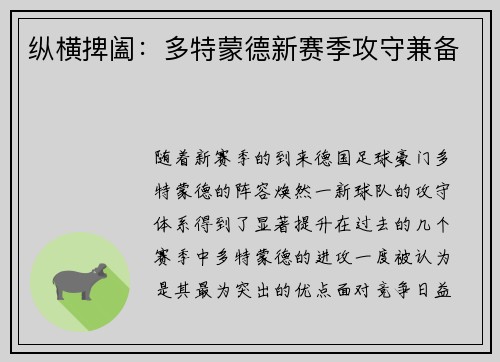 纵横捭阖：多特蒙德新赛季攻守兼备