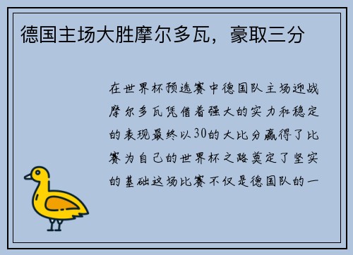 德国主场大胜摩尔多瓦，豪取三分