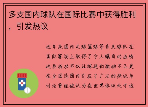 多支国内球队在国际比赛中获得胜利，引发热议