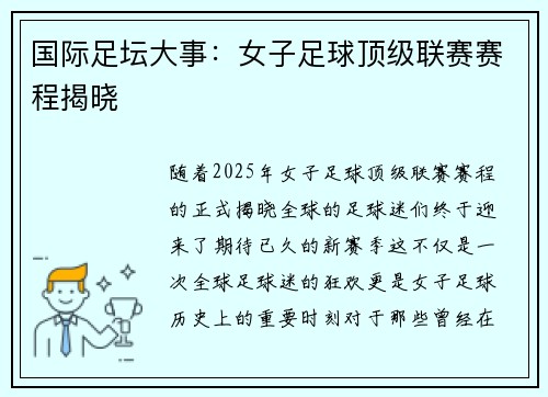 国际足坛大事：女子足球顶级联赛赛程揭晓
