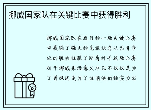 挪威国家队在关键比赛中获得胜利