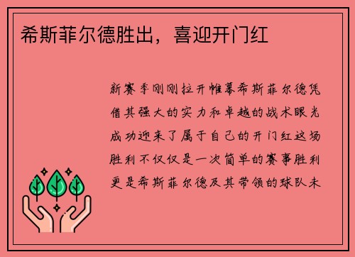 希斯菲尔德胜出，喜迎开门红