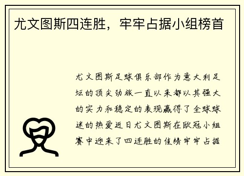 尤文图斯四连胜，牢牢占据小组榜首