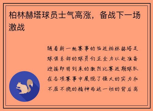 柏林赫塔球员士气高涨，备战下一场激战