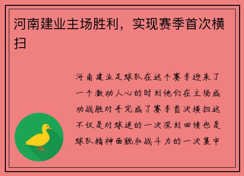 河南建业主场胜利，实现赛季首次横扫