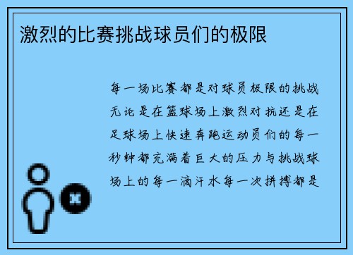 激烈的比赛挑战球员们的极限