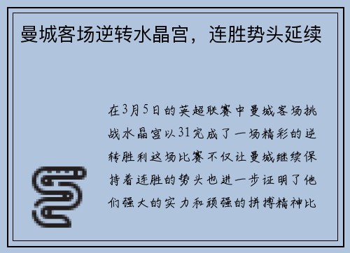 曼城客场逆转水晶宫，连胜势头延续