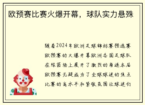 欧预赛比赛火爆开幕，球队实力悬殊