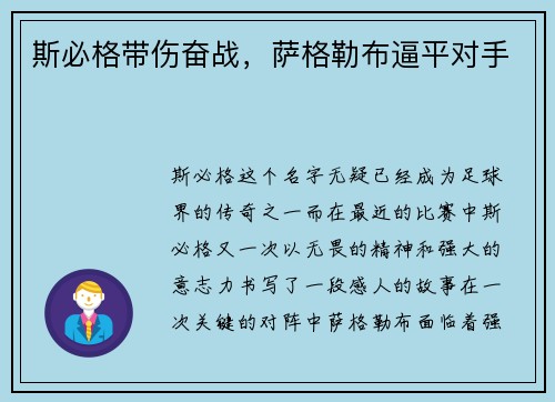 斯必格带伤奋战，萨格勒布逼平对手