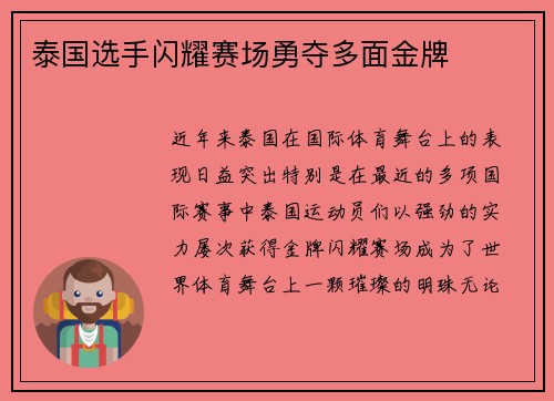 泰国选手闪耀赛场勇夺多面金牌