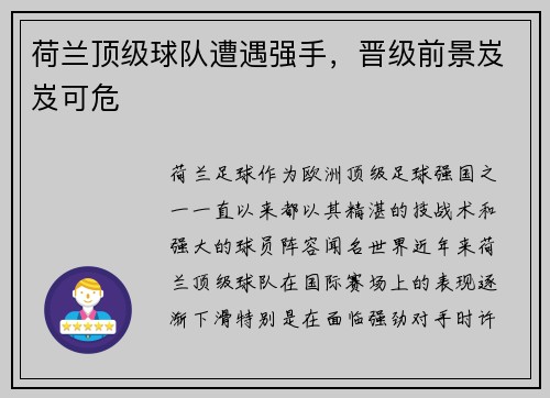 荷兰顶级球队遭遇强手，晋级前景岌岌可危