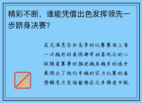 精彩不断，谁能凭借出色发挥领先一步跻身决赛？