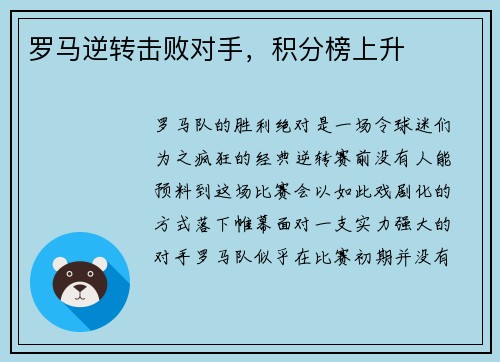 罗马逆转击败对手，积分榜上升