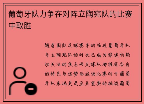 葡萄牙队力争在对阵立陶宛队的比赛中取胜
