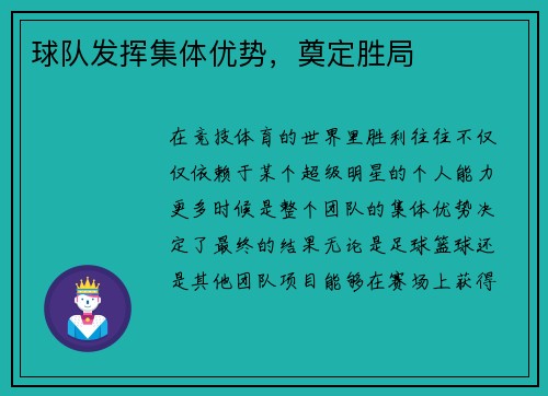 球队发挥集体优势，奠定胜局