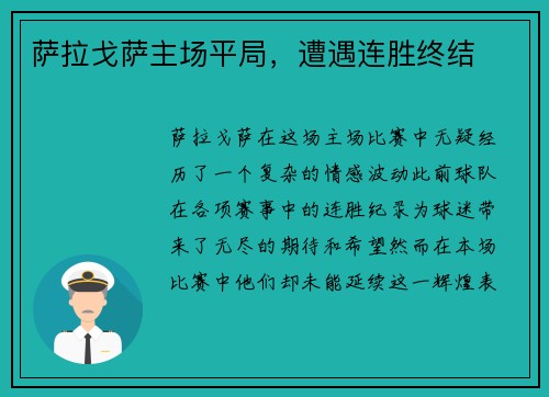 萨拉戈萨主场平局，遭遇连胜终结