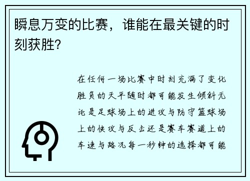 瞬息万变的比赛，谁能在最关键的时刻获胜？