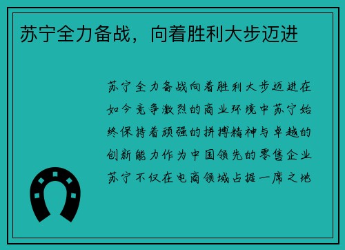 苏宁全力备战，向着胜利大步迈进
