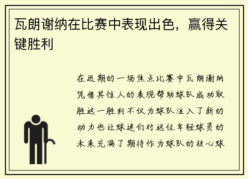 瓦朗谢纳在比赛中表现出色，赢得关键胜利