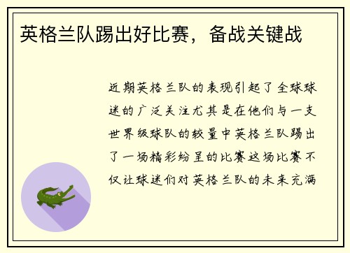英格兰队踢出好比赛，备战关键战
