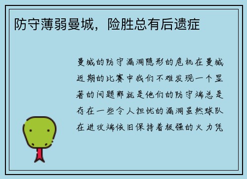防守薄弱曼城，险胜总有后遗症