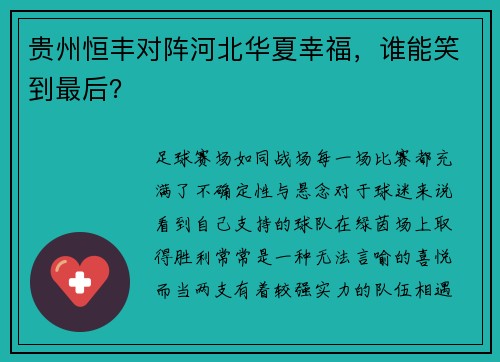 贵州恒丰对阵河北华夏幸福，谁能笑到最后？