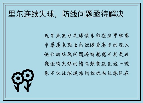 里尔连续失球，防线问题亟待解决