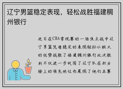 辽宁男篮稳定表现，轻松战胜福建稠州银行
