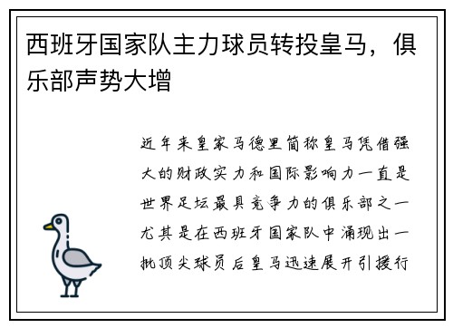 西班牙国家队主力球员转投皇马，俱乐部声势大增
