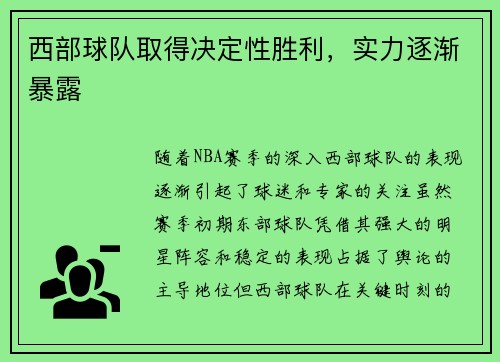 西部球队取得决定性胜利，实力逐渐暴露
