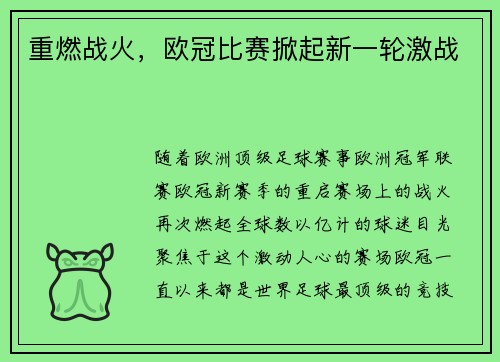 重燃战火，欧冠比赛掀起新一轮激战