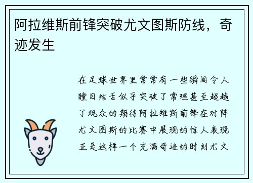 阿拉维斯前锋突破尤文图斯防线，奇迹发生