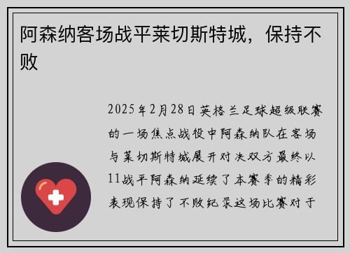 阿森纳客场战平莱切斯特城，保持不败