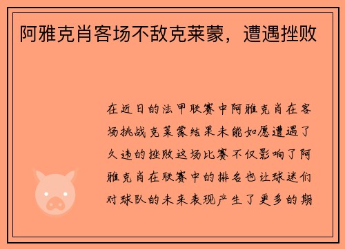 阿雅克肖客场不敌克莱蒙，遭遇挫败