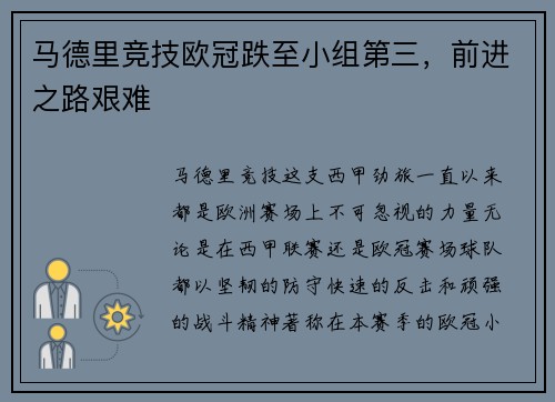 马德里竞技欧冠跌至小组第三，前进之路艰难