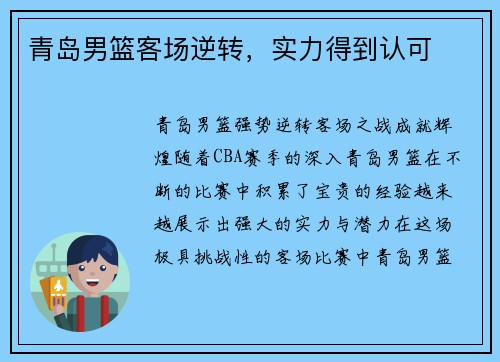 青岛男篮客场逆转，实力得到认可
