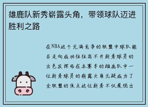 雄鹿队新秀崭露头角，带领球队迈进胜利之路