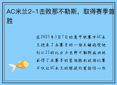 AC米兰2-1击败那不勒斯，取得赛季首胜
