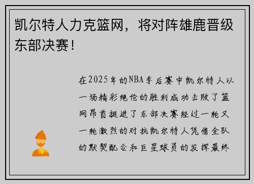 凯尔特人力克篮网，将对阵雄鹿晋级东部决赛！