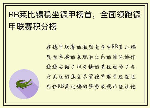 RB莱比锡稳坐德甲榜首，全面领跑德甲联赛积分榜