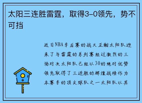 太阳三连胜雷霆，取得3-0领先，势不可挡