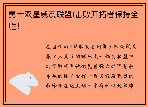 勇士双星威震联盟!击败开拓者保持全胜！
