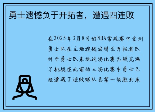 勇士遗憾负于开拓者，遭遇四连败