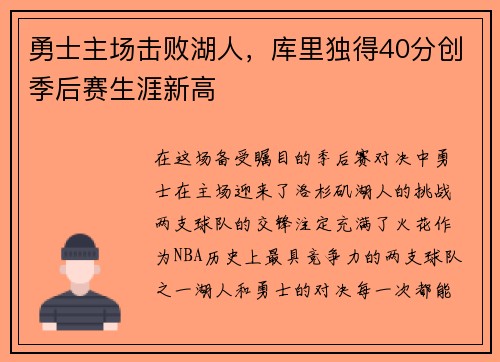 勇士主场击败湖人，库里独得40分创季后赛生涯新高