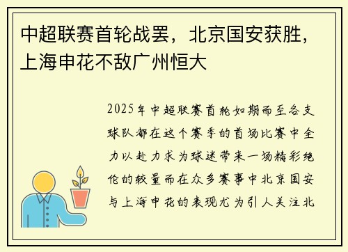 中超联赛首轮战罢，北京国安获胜，上海申花不敌广州恒大