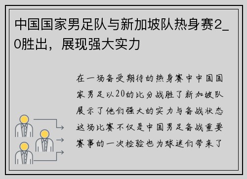 中国国家男足队与新加坡队热身赛2_0胜出，展现强大实力