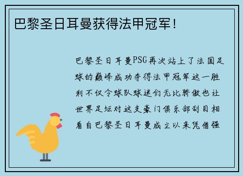 巴黎圣日耳曼获得法甲冠军！